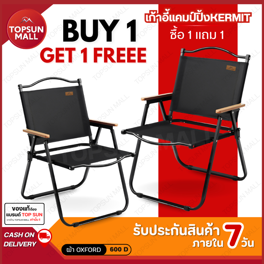 TopsunMall (1Free1) เก้าอี้แคมป์ปิ้ง เก้าอี้พับ Kermit chair Top Sun เก้าอี้สนาม เก้าอี้