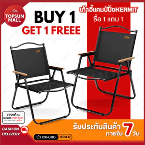 Top sun Mall (1Free1) เก้าอี้แคมป์ปิ้ง เก้าอี้พับ Kermit chair  เก้าอี้สนาม