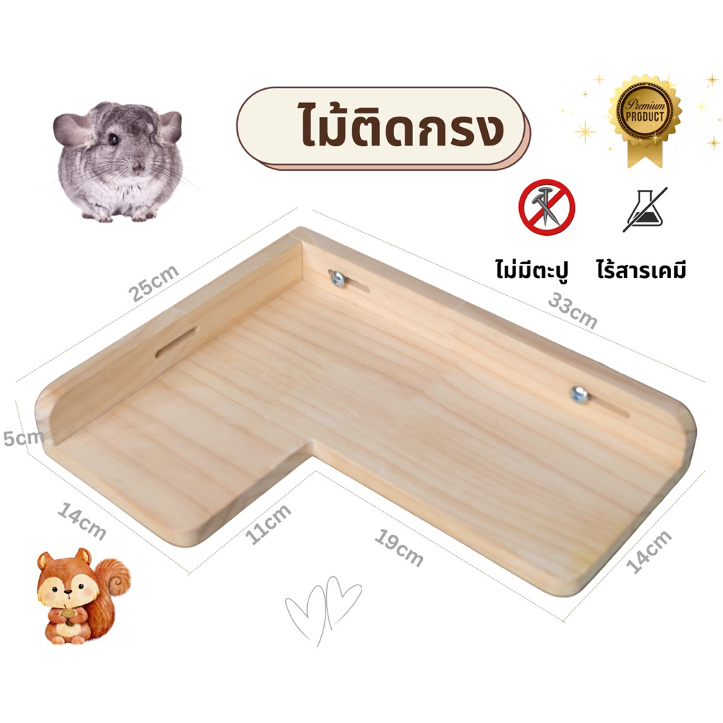 LP236 ชั้นไม้ติดกรงชินชิลล่าทรงตัว L แบบเข้ามุม ทำจากไม้สนเกรด A ลบขอบมุม สวยงาม แข็งแรง