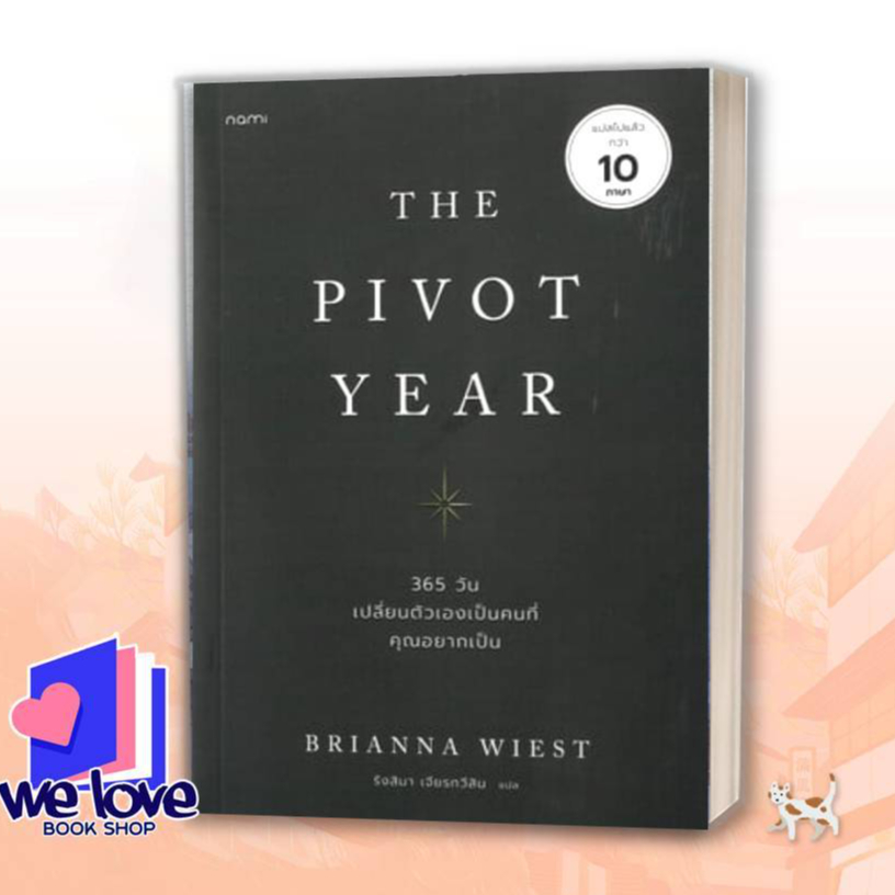 หนังสือ The Pivot Year 365 วัน เปลี่ยนตัวเองเป็นคนที่คุณอยากเป็น