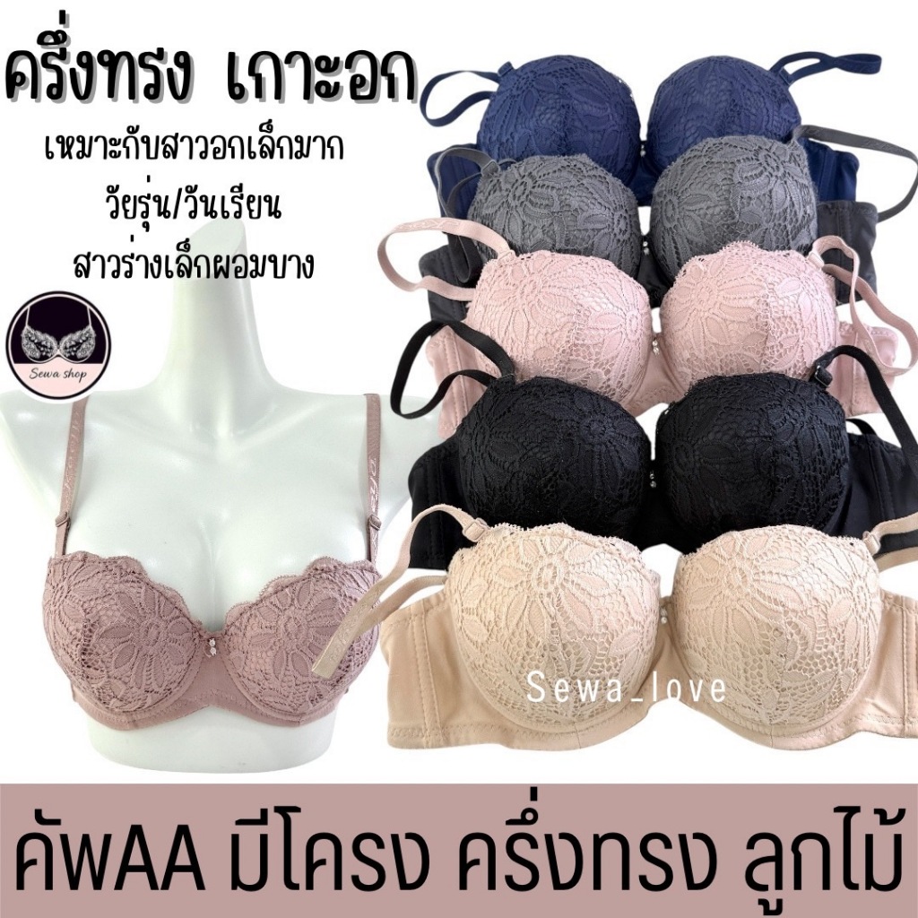 เสื้อใน มีโครง คัพAA มีโครง ครึ่งทรง เกาะอก เต้าเล็ก ลูกไม้ เซ็กซี่ ดันทรง เน้นเนินชัด K7050