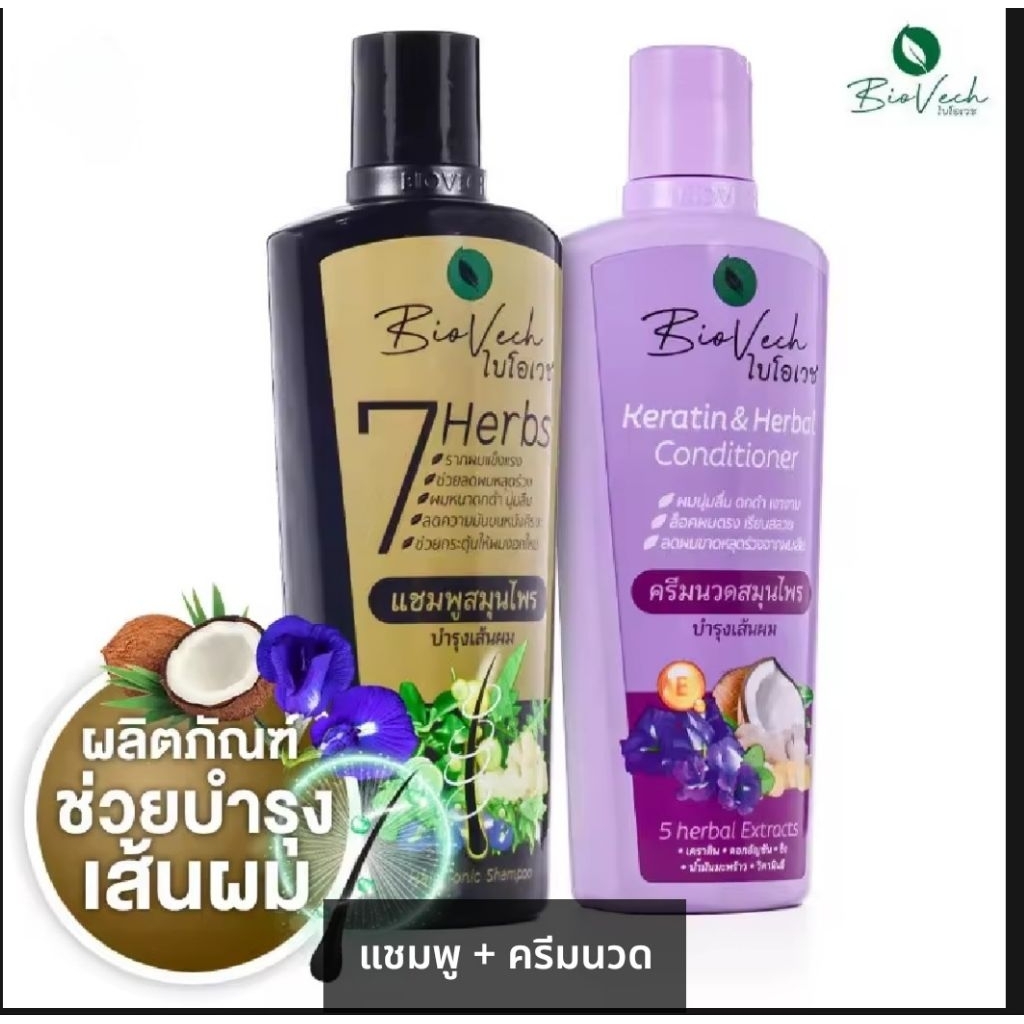 เซ็ทสุดคุ้ม แชมพูสมุนไพร ครีมนวด  แฮร์โทนิค  ไบโอเวช7HERBS HAIR TONIC SHAMPOOแชมพู