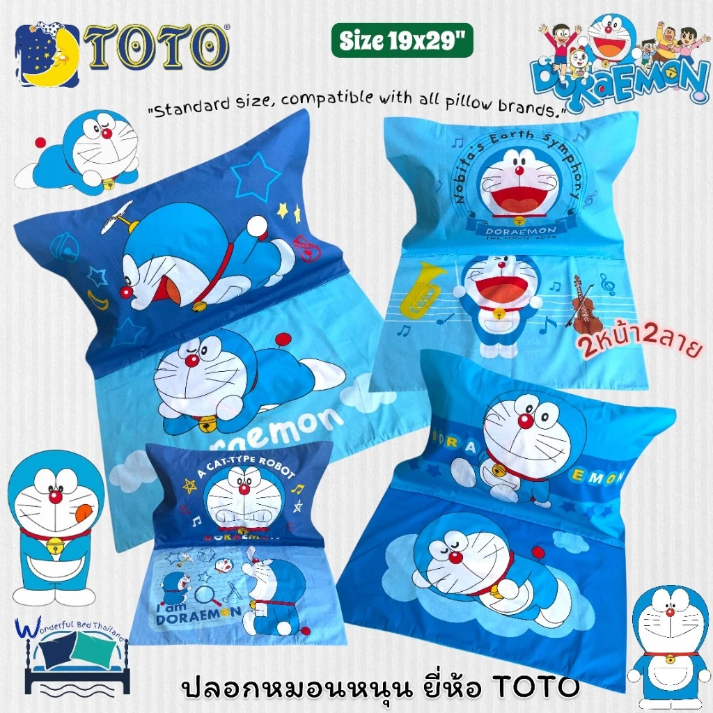 ปลอกหมอนหนุน TOTO ลายโดเรม่อน Doraemon ขนาด 19x29 นิ้ว No.6051