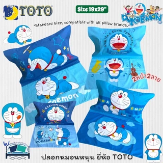 ปลอกหมอนหนุนโตโต TOTO ลิขสิทธิ์แท้100% ลายโดเรม่อน Doraemon ขนาดมาตราฐาน 19x29นิ้ว No.6051