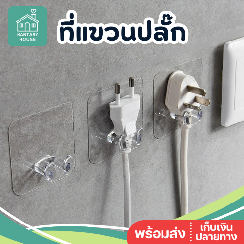 🔌พร้อมส่ง🔌 ตะขอแขวนปลั๊ก จัดระเบียบ ไม่เกะกะ ติดผนังแบบใส ไม่ต้องเจาะ ตะขอเขากวาง ที่แขวนปลั๊ก