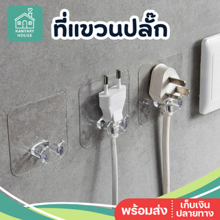 🔌พร้อมส่ง🔌 ตะขอแขวนปลั๊ก จัดระเบียบ ไม่เกะกะ ติดผนังแบบใส ไม่ต้องเจาะ ตะขอเขากวาง ที่แขวนปลั๊ก