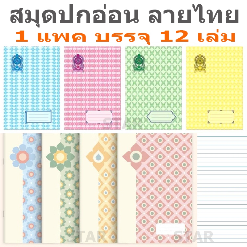สมุดปกอ่อนลายไทย ( แพค 12 เล่ม ) สมุด ชนิด 9 / 30 สมุดนักเรียน