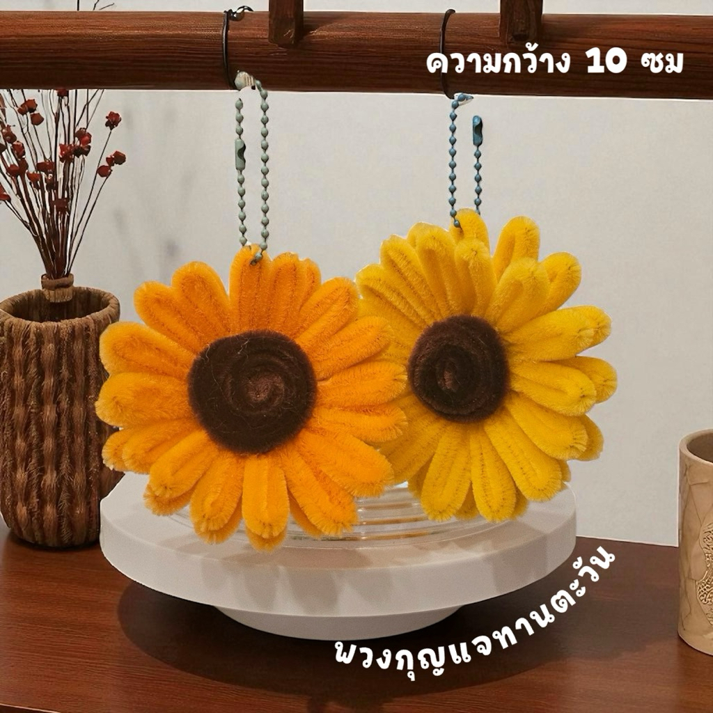 พวงกุญแจทานตะวัน Handmade 10ซม.ลวดกำมะหยี่ แพ้คถุงแก้ว พร้อมส่งทันที มีราคาส่งให้ค่ะ