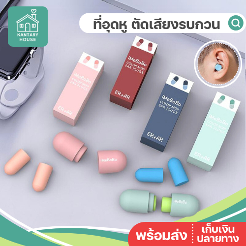 ⚡️พร้อมส่ง⚡️ ที่อุดหู ลดเสียงรบกวน iMeBoBo ผลิตด้วยเทคโนโลยีจากประเทศเยอรมัน กันเสียงกรน