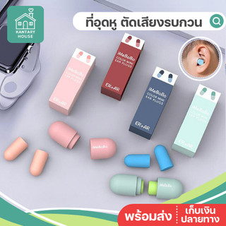 ⚡️พร้อมส่ง⚡️ ที่อุดหู ลดเสียงรบกวน iMeBoBo ผลิตด้วยเทคโนโลยีจากประเทศเยอรมัน กันเสียงกรน