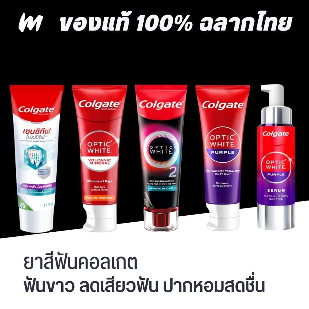 (ส่งทุกวัน) ยาสีฟันคอลเกต Colgate Optic White O2 / Purple/ Sensitive Pro-Relief