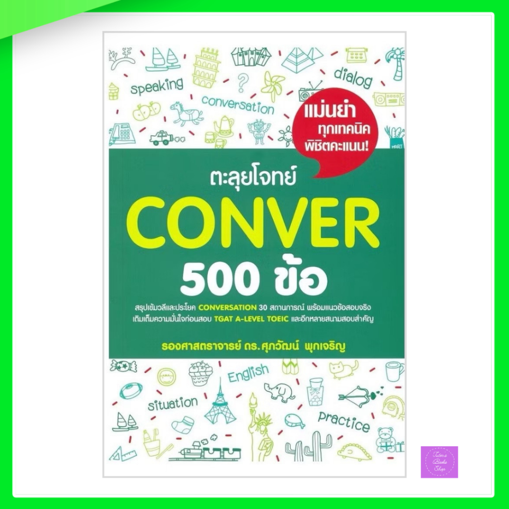 ตะลุยโจทย์ Conver 500 ข้อ | ศุภวัฒน์
