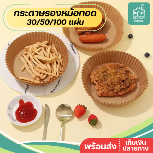🍟 กระดาษรองหม้อทอด Airfryer (30/50/100 แผ่น) แบบใช้แล้วทิ้ง กันน้ำมัน ไม่ติดอาหาร ทรงกลม ทรงเหลี่ยม