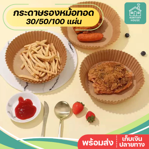🍟 กระดาษรองหม้อทอด Airfryer (30/50/100 แผ่น) แบบใช้แล้วทิ้ง กันน้ำมัน ไม่ติดอาหาร ทรงกลม ทรงเหลี่ยม