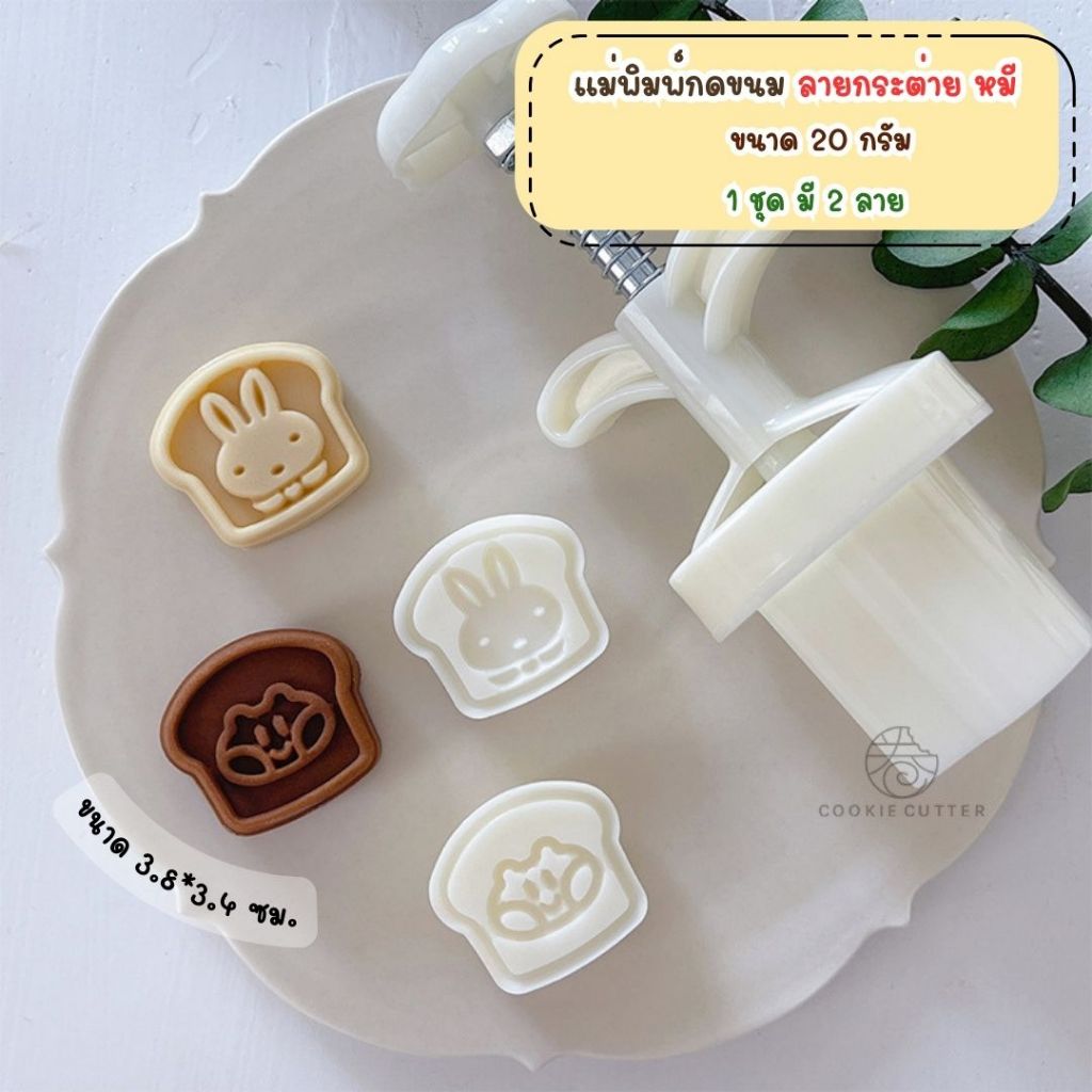 พิมพ์กดขนมไหว้พระจันทร์ ขนาด 20-30 กรัม ใช้กับขนม คุกกี้ พายสับปะรด อาลัว สัมปันนี ลายกระต่ายหมี