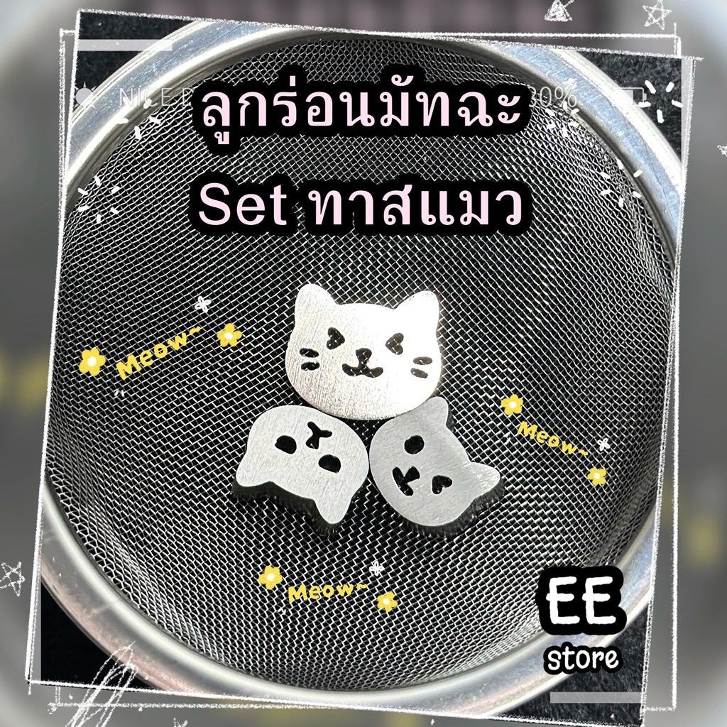 ลูกร่อนผงมัทฉะ เซททาสแมว🐾🐱 สเตนเลส304