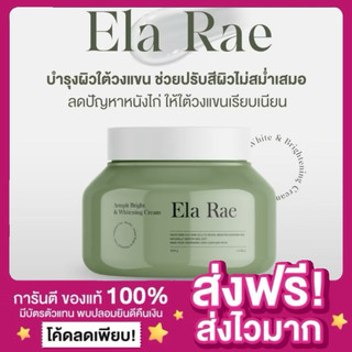 [แพกเกจใหม่ ของแท้‼️]อีล่าแร้ อีล่าแรนะแน้ม ELA RAE ARMPIT WHITENING CREAM อีหล้า อีร่าแร้ ครีมรักแร้ขาวคำแน้มอีล่าแรร์