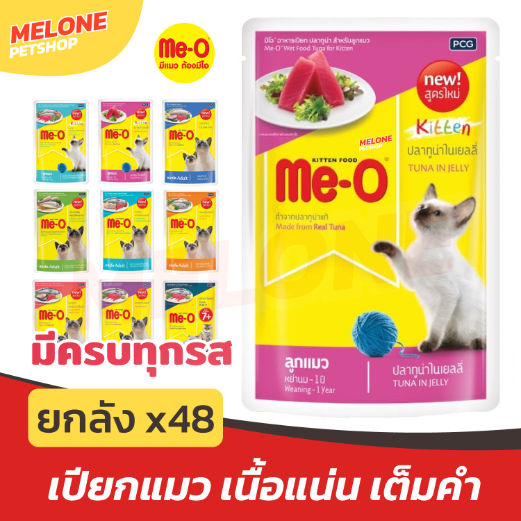[ยกลัง 48ซอง] Me-O อาหารเปียกแมว มีโอ เพาซ์ ลูกแมว แมวโต ปลาทูน่า ไก่ ปลาทู ปลาทะเล ปลาซาร์ดีน เยลลี่ 80 กรัม คละ ไม่ได้