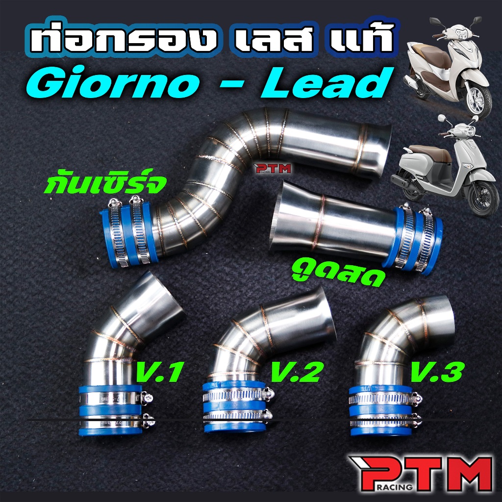 ท่ออากาศ ตรงรุ่น Giorno / Lead  เลสแท้ ไม่เป็นสนิม กรองเลส ท่อกรองเลส  คอกรอง จีออโน่ หลีด