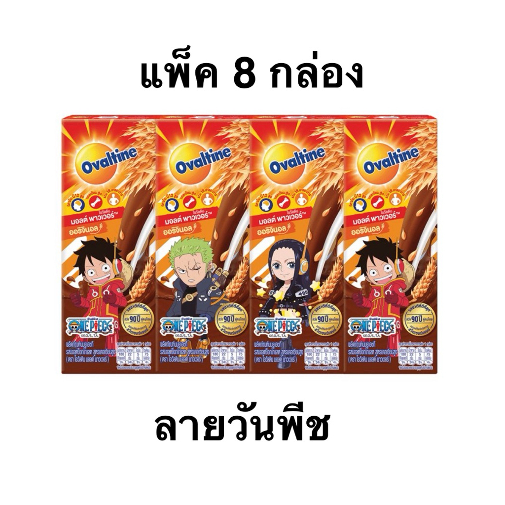 [ส่งด่วน] [ลายวันพีช][แพ็ค8กล่อง] โอวัลตินสูตรหวานน้อย และสูตรโอวัลตินช็อกโกแลต 180ml Ovaltine UHT L