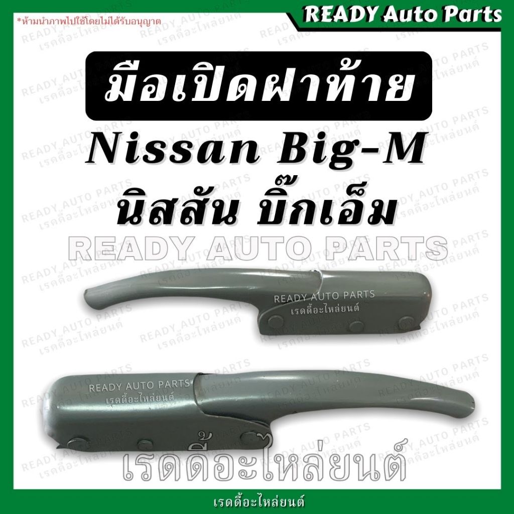 มือเปิดฝาท้าย มือเปิดกระบะท้าย มือเปิดฝาข้าง NISSAN BIG-M, DATSUN620/720 นิสสัน บิ๊กเอ็ม ดัทสัน620/720 1ชิ้น