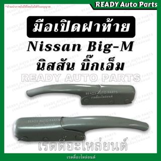มือเปิดฝาท้าย BIG M บิ๊กเอ็ม Nissan นิสสัน มือเปิดกะบะท้าย ม…