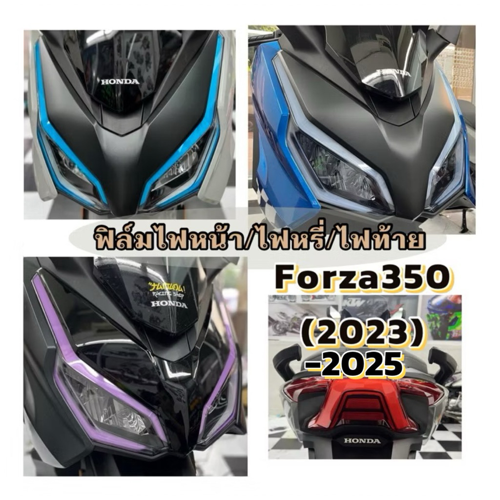 ฟิล์มกันรอย ไฟหน้า/ไฟท้าย/ไฟหรี่ FORZA 350 2023-2025