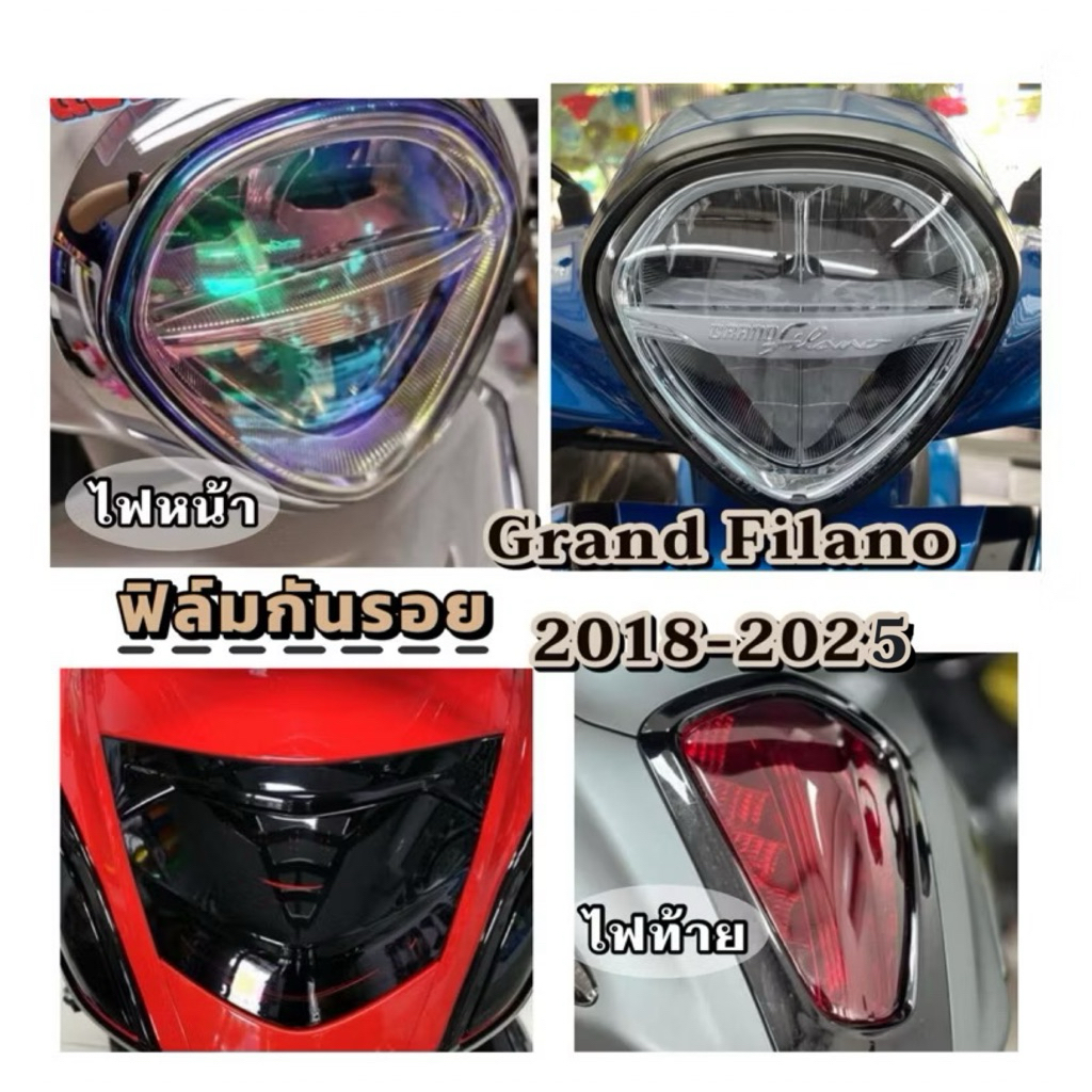 Grand filano 2018-2025 ฟิล์มไฟหน้า,ไฟท้าย