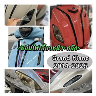 Grand ฟิล์มกันรอยไฟเลี้ยวหน้า+หลัง Grand filano 2014-2025