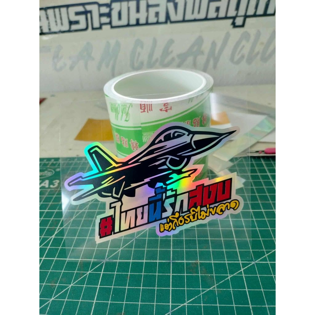 f16 ไทยนี้รับสงบถึงรบไม่ขลาด