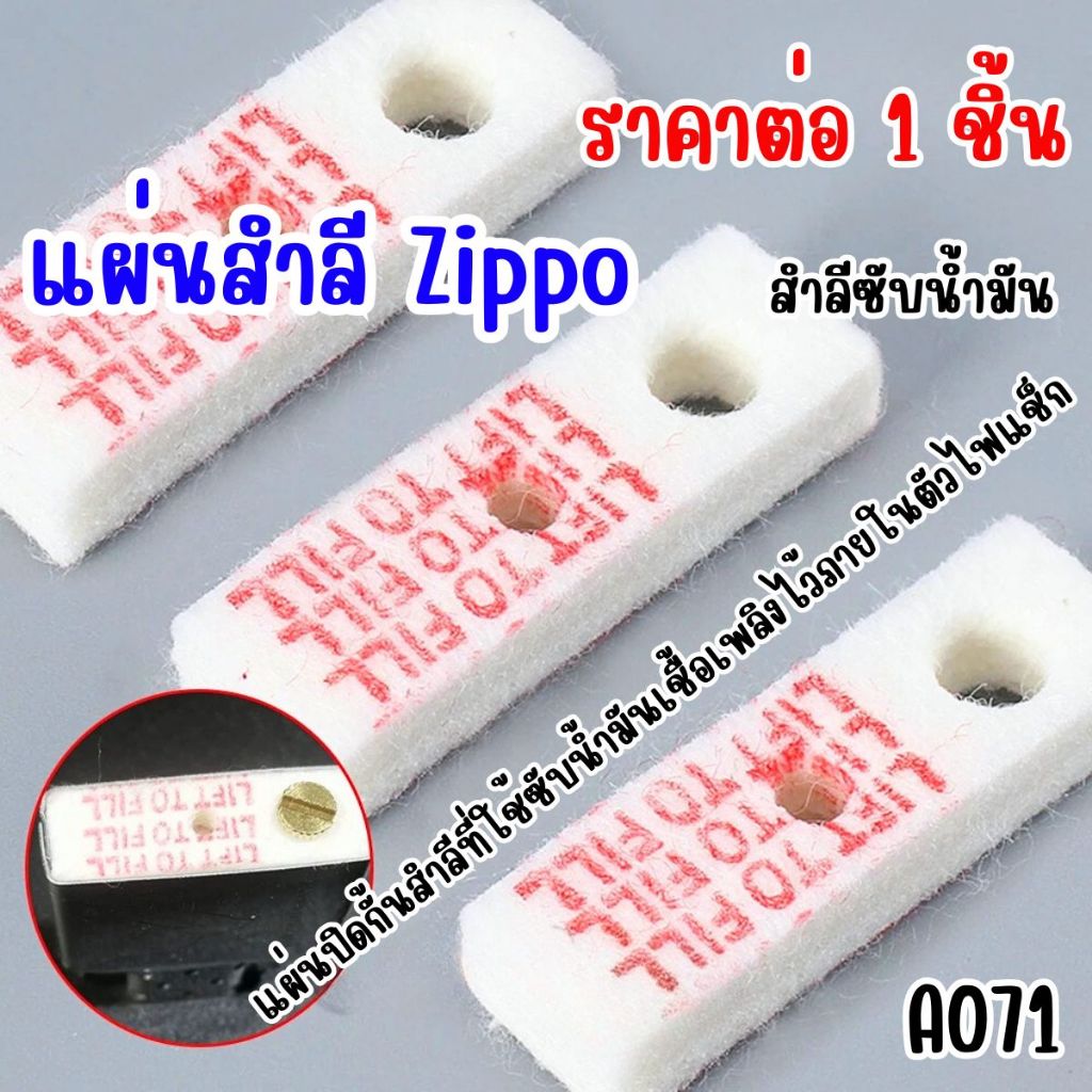 แผ่นสำลี Zippo สำหรับเติมน้ำมัน ชุดเติมสำลี เติมน้ำมันไฟแช็ก อะไหล่ไฟแช็ก บำรุงรักษา ซ่อมแซม ไฟแช็กซ