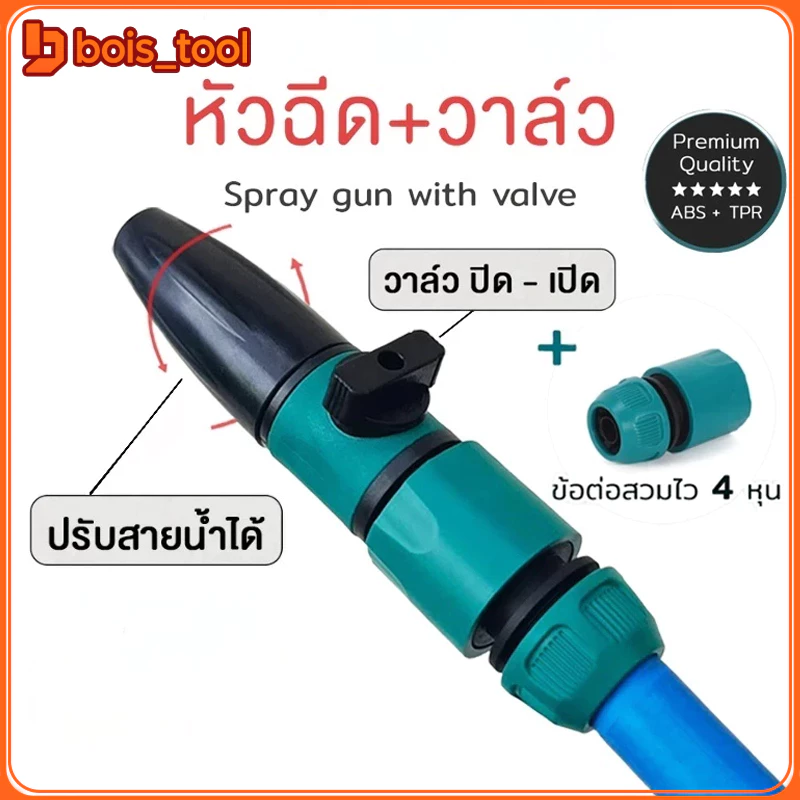 หัวฉีด + วาล์ว หัวสวมสายยางพร้อมฉีด อุปกรณ์รดน้ำต้นไม้ ปรับองศาสายน้ำได้ ข้อต่อสวมไว สายยาง4หุน