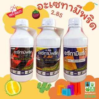 อะเซทามีพริด 2.85% 3 สูตร ยาเย็น เพลี้ยไฟ หนอน มอด มด แมลงทุ…