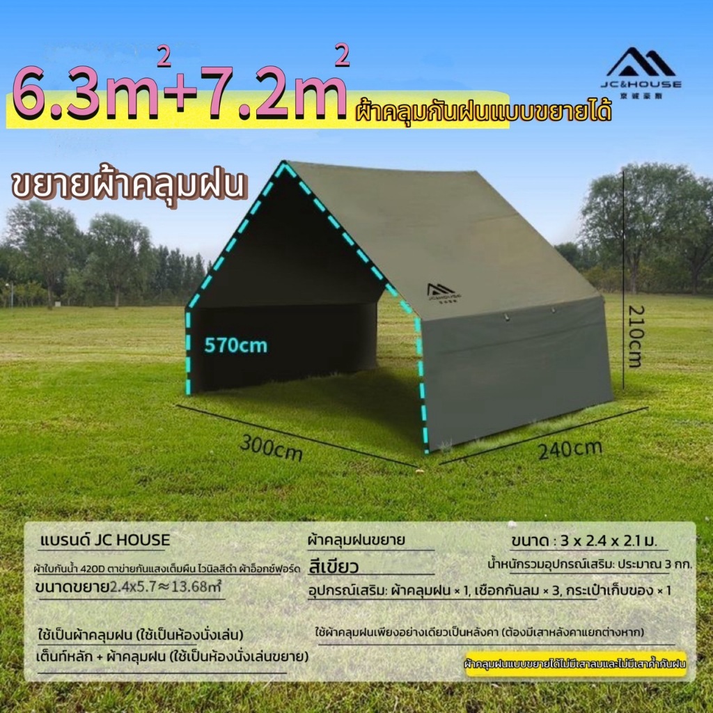 🔥พร้อมส่ง🔥JC HOUSE 6.3+7.2m ผ้าคลุมกันฝนแบบขยาย สำหรับเต็นท์เสาลม