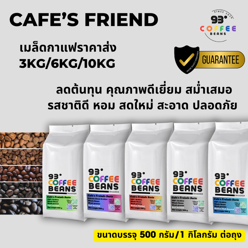 ราคาส่ง เมล็ดกาแฟคั่ว ขนาด 500กรัม และ 1 กิโลกรัม Cafe's Friend Series box set 3 kg / 6 kg. / 10 kg.