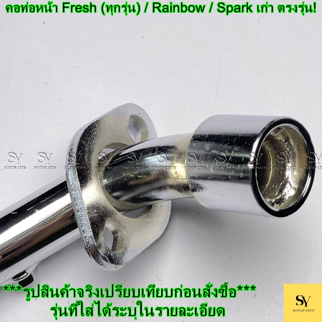 คอท่อหน้า Yamaha Fresh (ทุกรุ่น) / Rainbow / Spark เก่า ตรงรุ่น! - รูปที่ 2