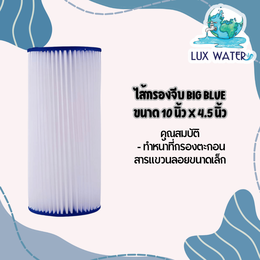 ไส้กรองจีบ Big Blue 10"x4.5"