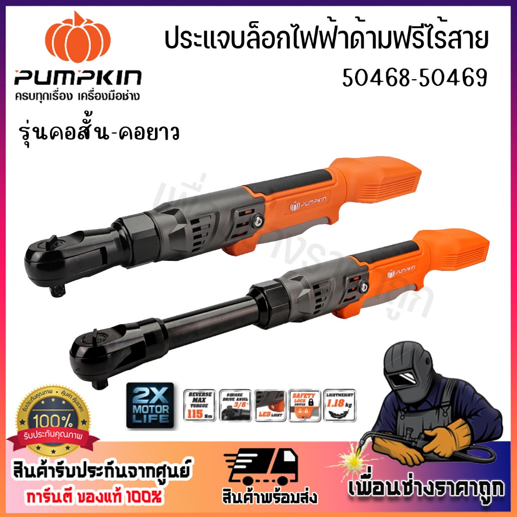 PUMPKIN INF 20V ประแจบล็อกไฟฟ้าด้ามฟรีไร้สายคอยาว 3/8″-1/2″ ไร้แปรงถ่าน 50468-50469 (เครื่องเปล่า)
