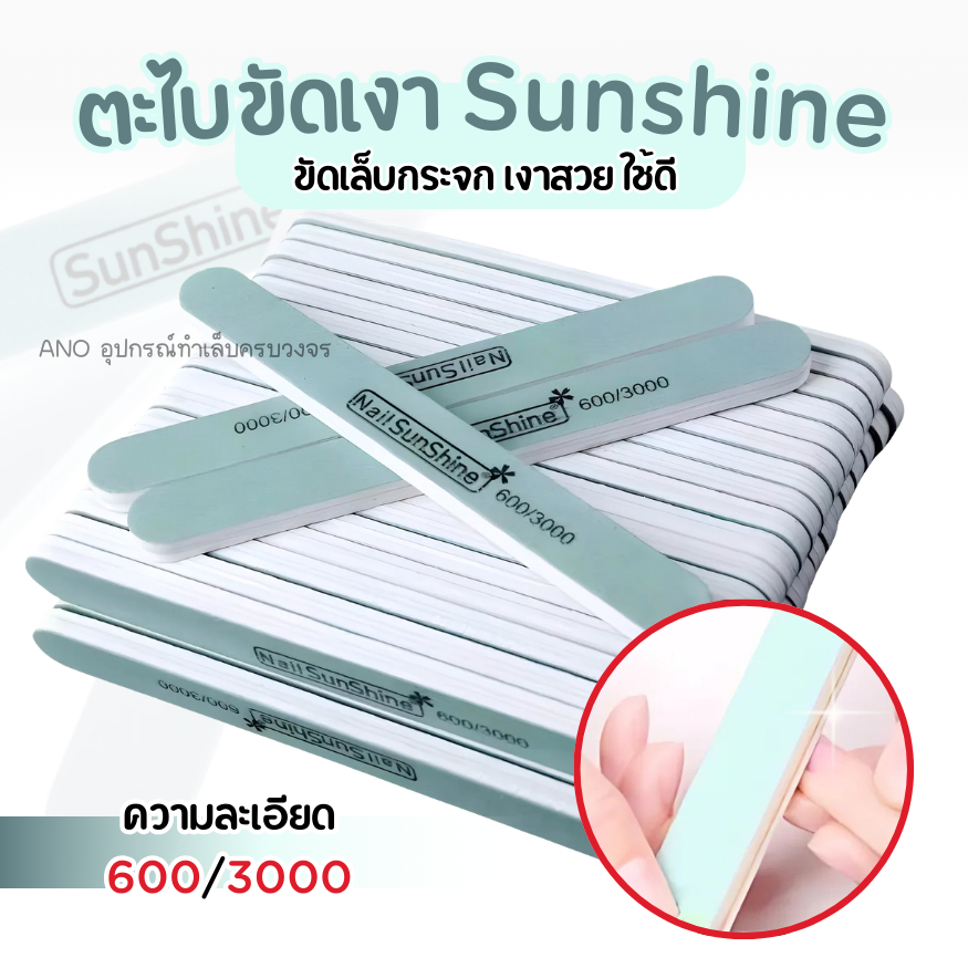 ตะไบขัดเงา Sunshine ยกแพ๊ค 14ชิ้น 600/3000 – โปรปัง