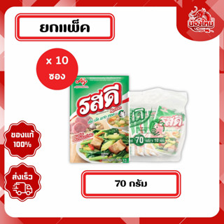 [ยกแพ็ค 10 ซอง] รสดี ผงปรุงอาหาร 70 ก. รสหมู