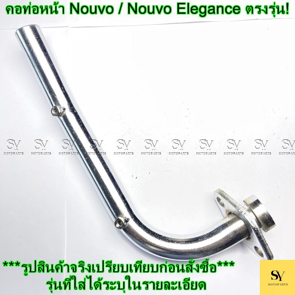 คอท่อหน้า Yamaha Nouvo / Nouvo Elegance ตรงรุ่น!