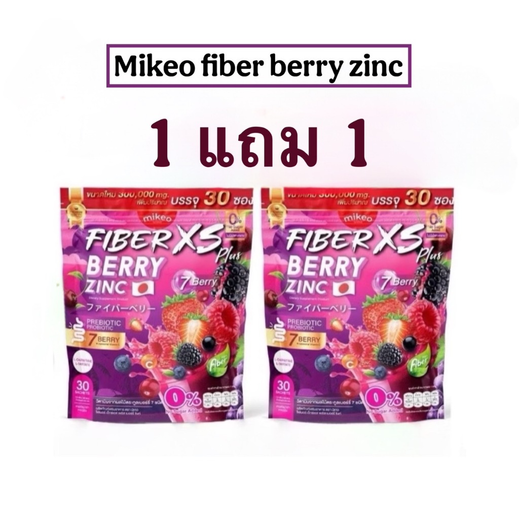 โปร1แถม1 มิเกวไฟเบอร์เบอรี่ซิงค์ Mikeo fiber berry zinc 1 ห่อ 30 ซอง
