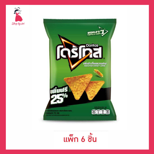 โดริโทส กลิ่นข้าวโพดหวานย่าง 72 กรัม