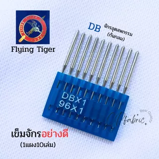เข็มจักร จักรเล็กHA จักรอุตสาหกรรมDB คุณภาพดี Flying Tiger (1แผง10เล่ม)