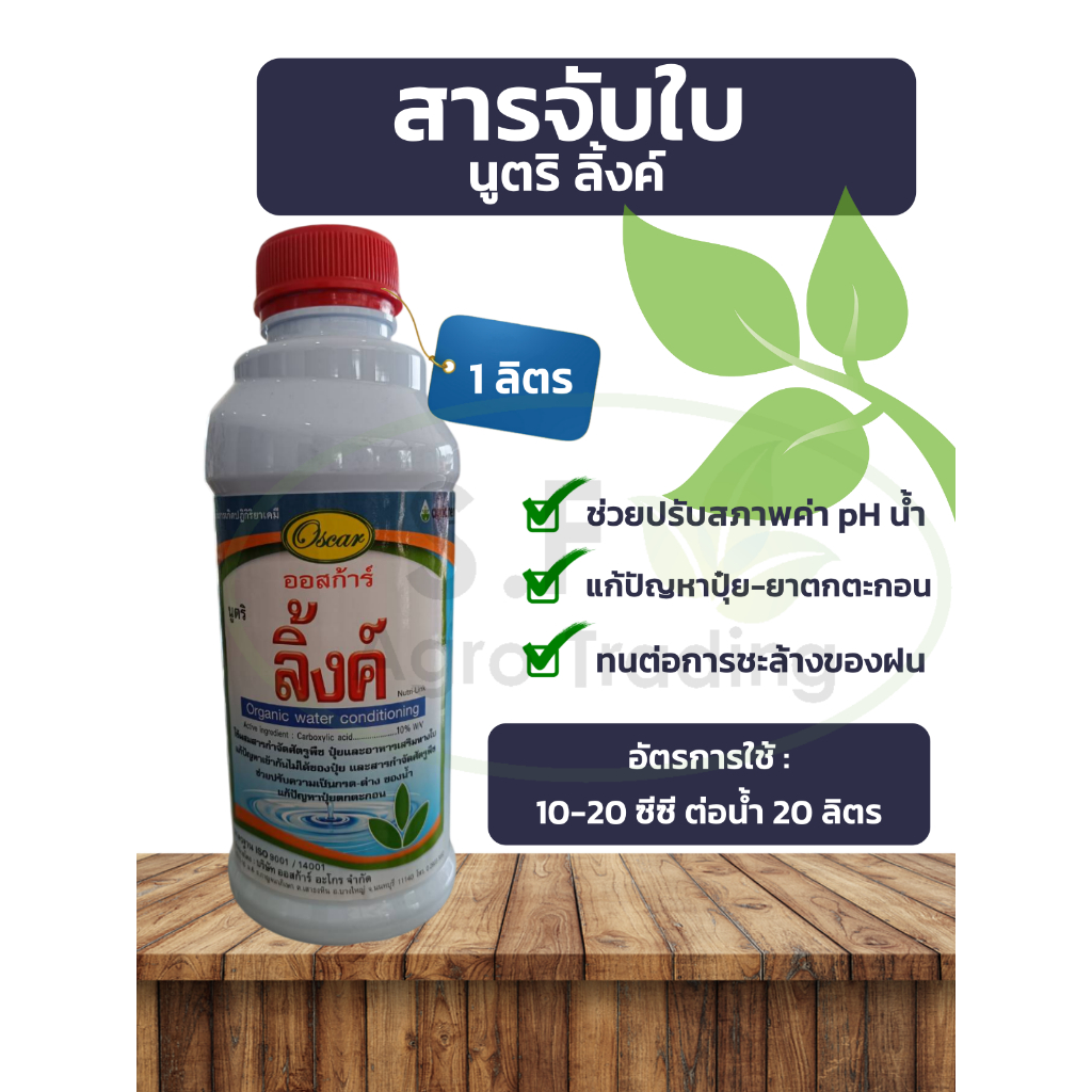 สารจับใบ ลิ้งค์ ยี่ห้อ ออสก้าร์ ขนาด 1 ลิตร ช่วยลดการตกตะกอนของสารเคมี