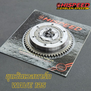 ชุดวันเวสตาร์ท ไฮสปีด WAVE125 ทุกรุ่น เฟืองหนา ชุบแข็ง |  HI…