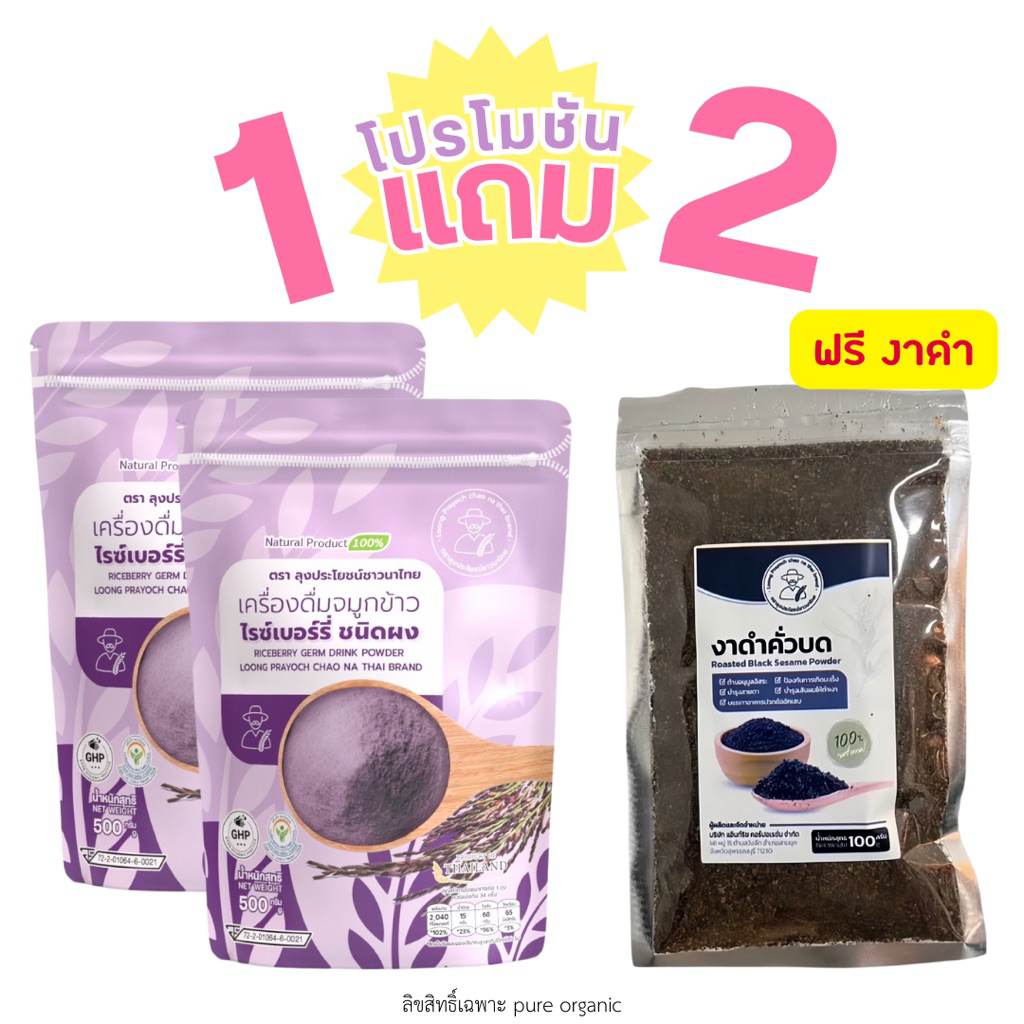 โปรจมูกข้าว 1 แถม 1 + งาดำคั่วบด ออแกนิค