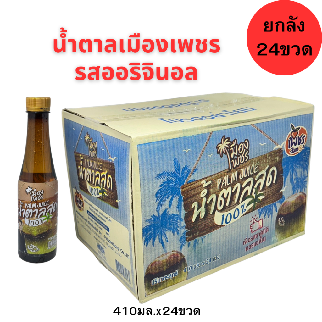 น้ำตาลสด100%เมืองเพชร ขนาด410มล.(ยกลัง24ขวด) เครื่องดื่มน้ำตาลสด แท้ 100% เพชรบุรียกลัง24ขวด