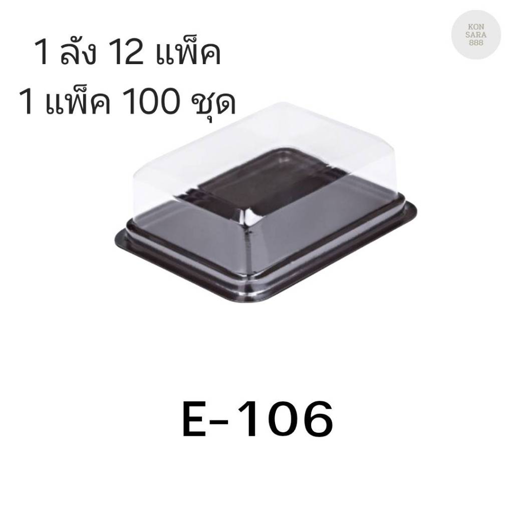 ((ยกลัง 12 แพ็ค)) กล่องเบเกอรี่ E-106 ฐานน้ำตาล จำนวน 100ชุด/แพ็ค 210929