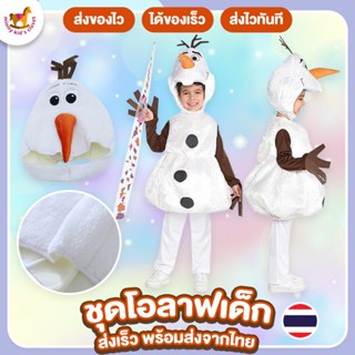🇹🇭ส่งไวทันที 🇹🇭 ชุดโอลาฟเด็ก ชุดคริสมาสเด็ก โอลาฟเด็ก Olaf c…